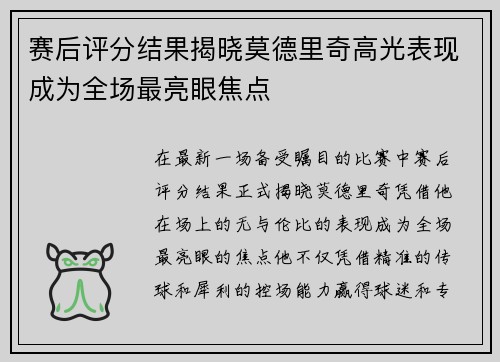 赛后评分结果揭晓莫德里奇高光表现成为全场最亮眼焦点