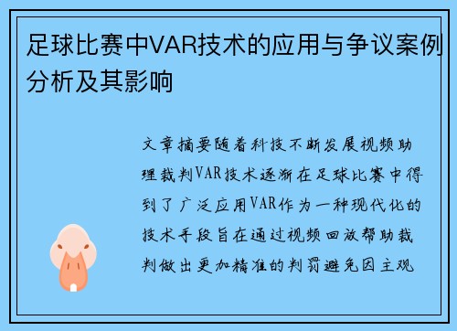 足球比赛中VAR技术的应用与争议案例分析及其影响 足球比赛中VAR技术的应用与争议案例分析及其影响