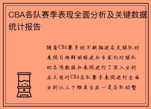 CBA各队赛季表现全面分析及关键数据统计报告