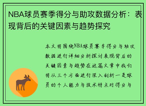 NBA球员赛季得分与助攻数据分析：表现背后的关键因素与趋势探究