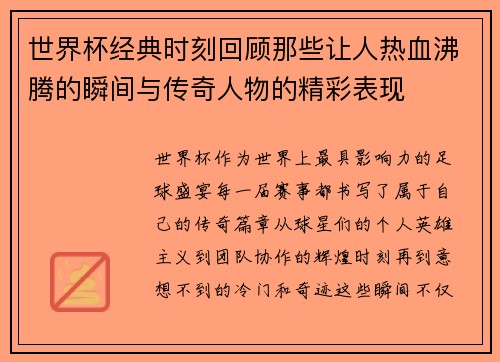 世界杯经典时刻回顾那些让人热血沸腾的瞬间与传奇人物的精彩表现