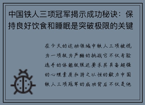 中国铁人三项冠军揭示成功秘诀：保持良好饮食和睡眠是突破极限的关键