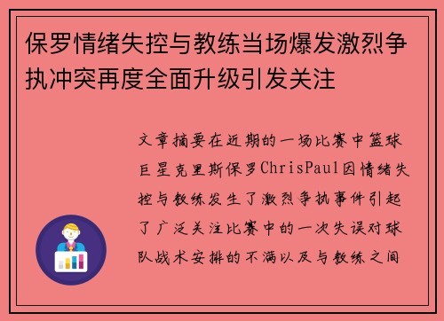 保罗情绪失控与教练当场爆发激烈争执冲突再度全面升级引发关注
