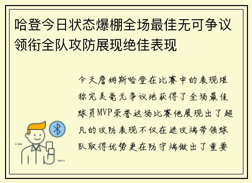 哈登今日状态爆棚全场最佳无可争议领衔全队攻防展现绝佳表现