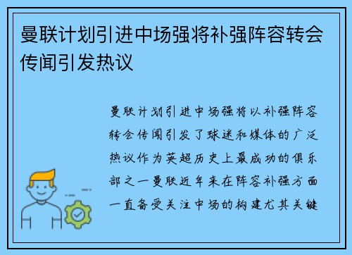 曼联计划引进中场强将补强阵容转会传闻引发热议