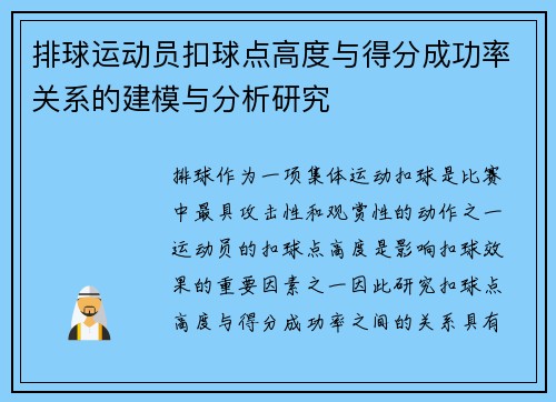 排球运动员扣球点高度与得分成功率关系的建模与分析研究