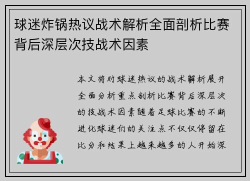球迷炸锅热议战术解析全面剖析比赛背后深层次技战术因素