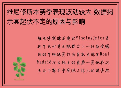 维尼修斯本赛季表现波动较大 数据揭示其起伏不定的原因与影响
