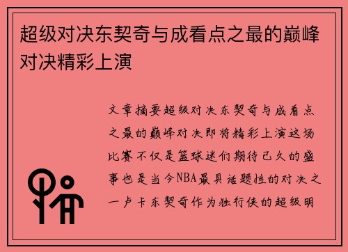 超级对决东契奇与成看点之最的巅峰对决精彩上演