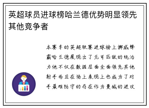 英超球员进球榜哈兰德优势明显领先其他竞争者