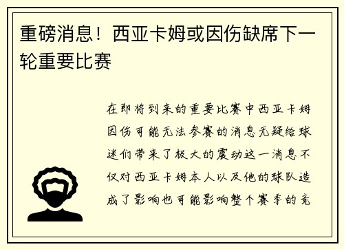 重磅消息！西亚卡姆或因伤缺席下一轮重要比赛