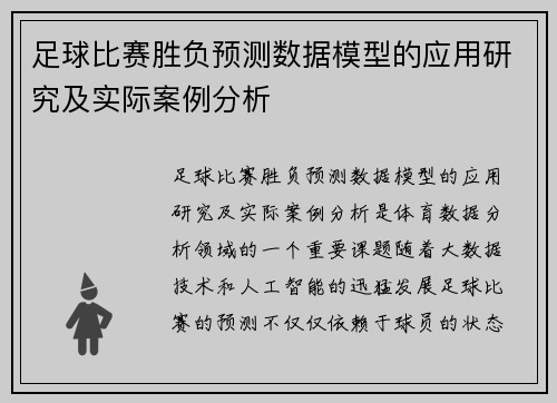 足球比赛胜负预测数据模型的应用研究及实际案例分析
