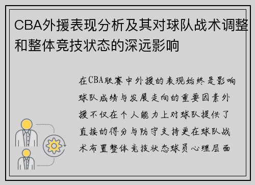 CBA外援表现分析及其对球队战术调整和整体竞技状态的深远影响