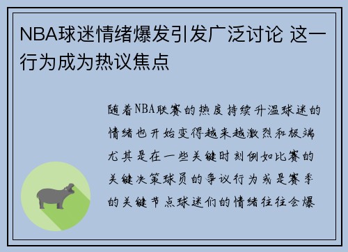 NBA球迷情绪爆发引发广泛讨论 这一行为成为热议焦点