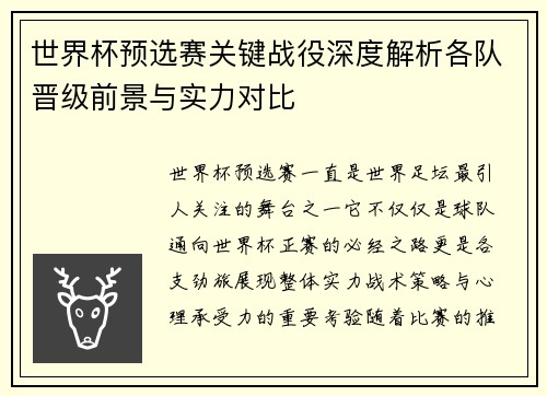 世界杯预选赛关键战役深度解析各队晋级前景与实力对比