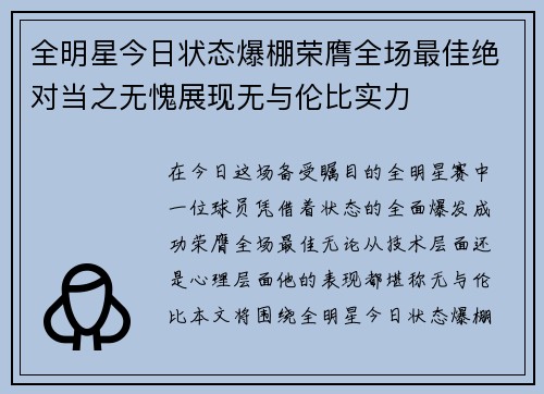 全明星今日状态爆棚荣膺全场最佳绝对当之无愧展现无与伦比实力 全明星今日状态爆棚荣膺全场最佳绝对当之无愧展现无与伦比实力