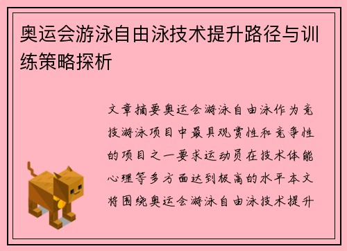 奥运会游泳自由泳技术提升路径与训练策略探析